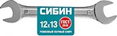 Ключ рожковый гаечный 12x13 мм, СИБИН (10)