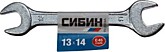 Ключ рожковый гаечный 13x14 мм, СИБИН (10)