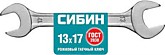 Ключ рожковый гаечный 13x17 мм, СИБИН (10)