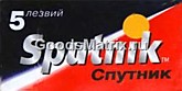 SPUTNIK Stainless лезвия 5шт д/безопасных бритв (20/2000)