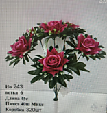 Цвет. Розы 6 веток 45 см. №243 (40)