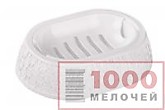 Мыльница пласт. Вязаное плетение (белый) 318261 (30)