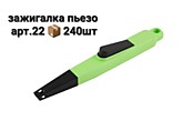 Зажигалка с пьезоэлементом (240)