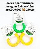 Леска д/триммера 2.4мм х 15м "Квадрат" (60/240)