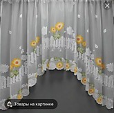 Штора кухонная 3х1,6м (1/60)