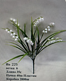 Цвет. Ландыши 6 веток 35 см №225 (40)