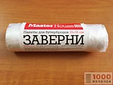 Пакеты фасов.  50шт 25х32см д/бут. "Заверни" Master House (120)