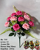 Цвет. Розы букет 12 веток 50см.№144 (20)