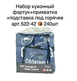 Набор для кухни 3 пред.522-42/43 (240) 