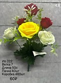 Цвет. Розы букет МИКС 50см/7 веток №322 (40)