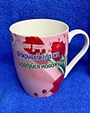 Кружка 49 Добрые пожелания № 2218 (12/72)