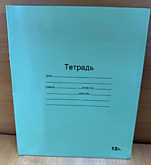 Тетрадь 12л /клетка (200)