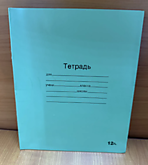 Тетрадь 12л /линейка (200)