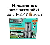 Измельчитель электр. 2л TF-2017 (20)