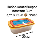 Набор контейнеров 3шт 8062-3 (72)