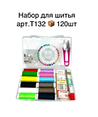 Швейный набор T132 (120)