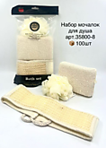 Набор мочалок д/душа 35800-8 (100)
