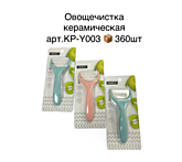 Овощечистка поперечная керамич. KP-Y003 (360)
