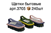 Щетка бытовая 3705 (240)