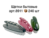 Щетка бытовая 8911 (240)