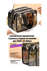Косметичка-сумочка прозрач.2 отдела (360)
