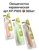 Овощечистка продольная керамич. KP-P003 (360)